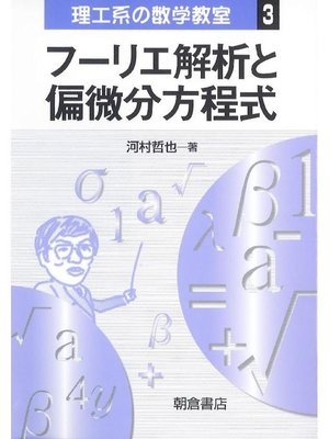 cover image of シリーズ〈理工系の数学教室〉3.フーリエ解析と偏微分方程式